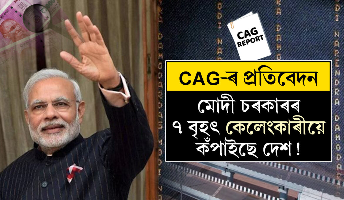 cag-report-modi-govt